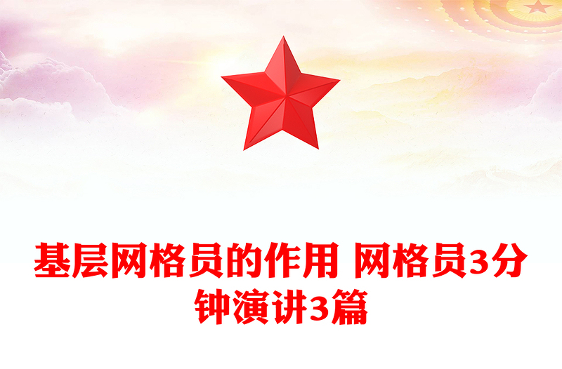 基层网格员的作用 网格员3分钟演讲3篇