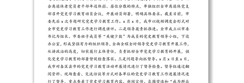 市委迎接党史学习教育巡回指导工作情况汇报