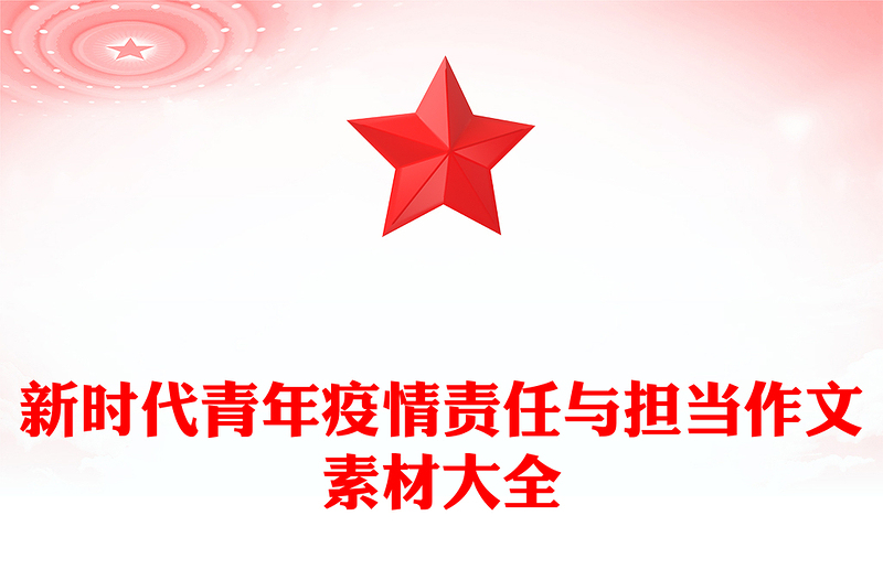 新时代青年疫情责任与担当作文素材大全