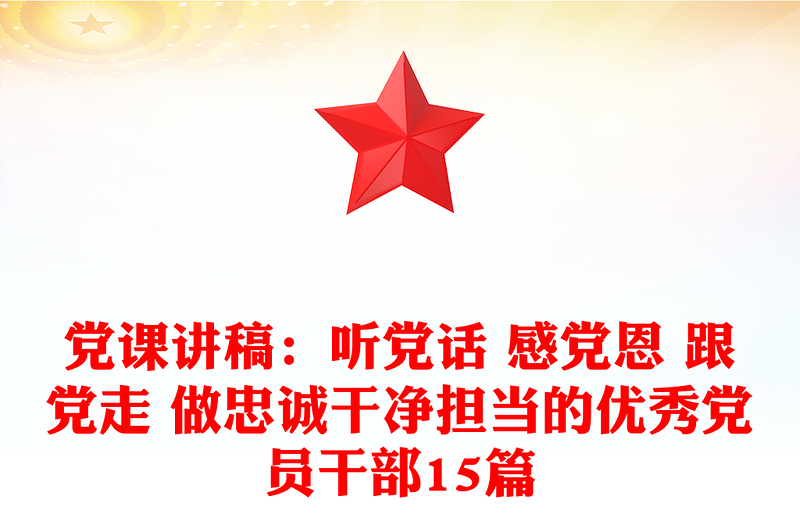 党课讲稿：听党话 感党恩 跟党走 做忠诚干净担当的优秀党员干部15篇