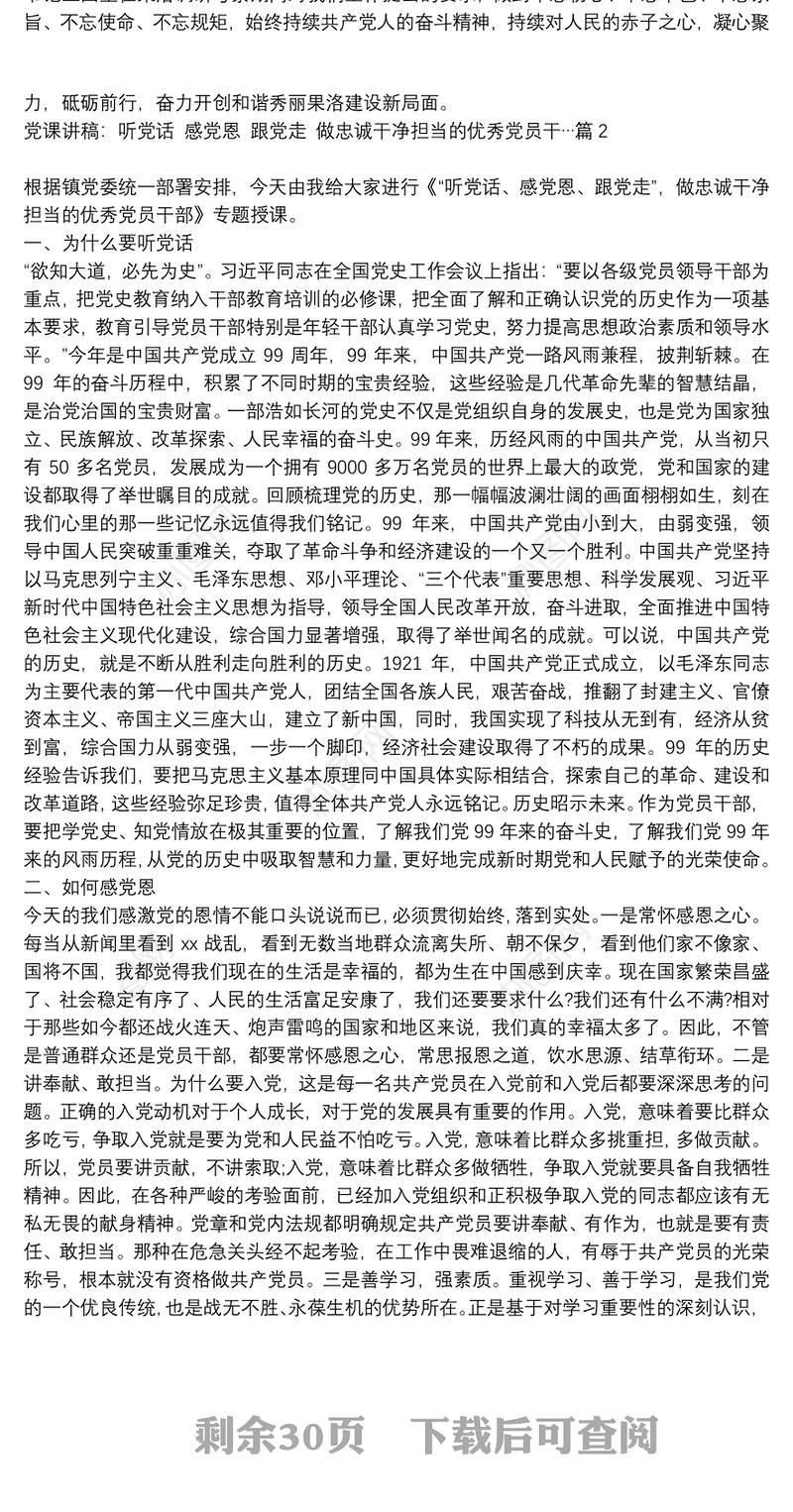 党课讲稿：听党话 感党恩 跟党走 做忠诚干净担当的优秀党员干部15篇