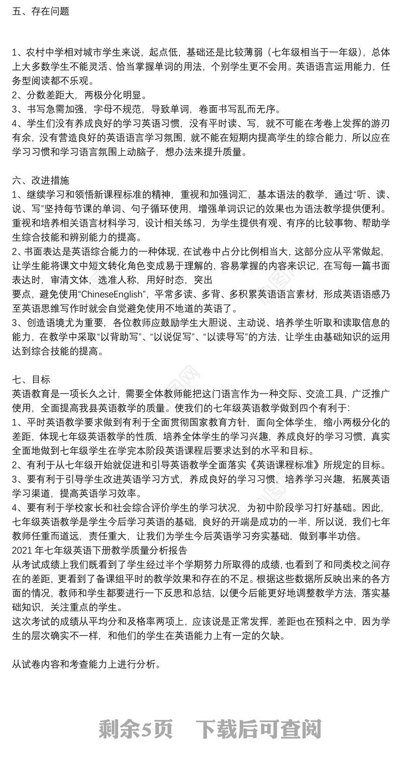 2021年七年级英语下册教学质量分析报告
