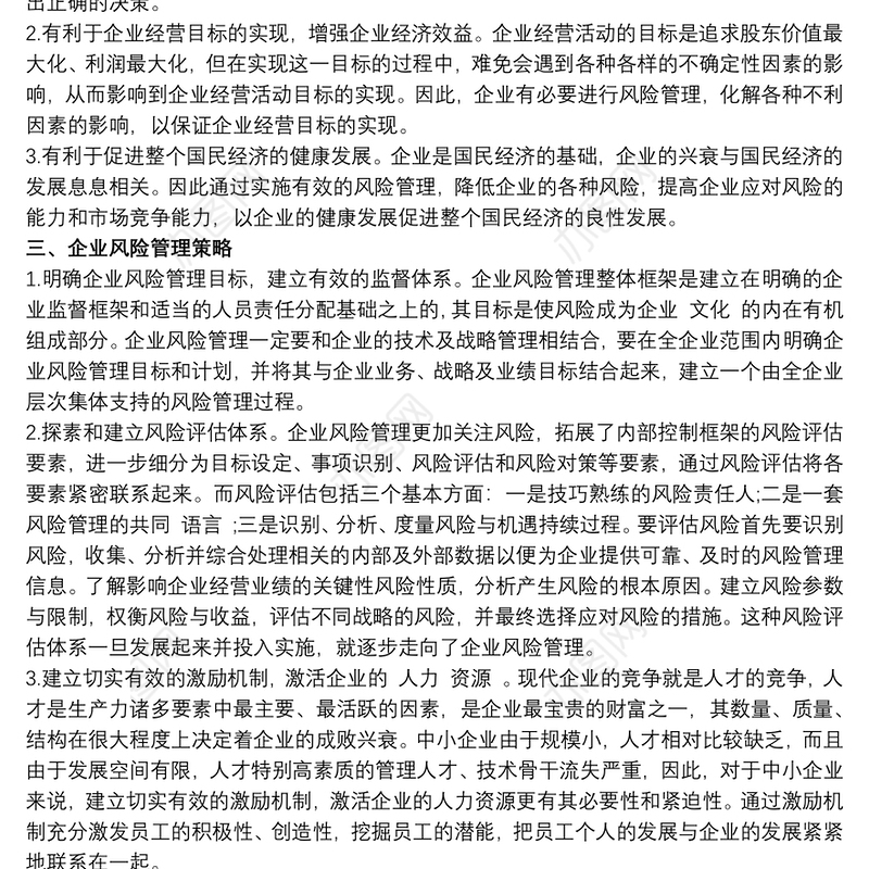 全面风险管理 企业全面风险管理报告