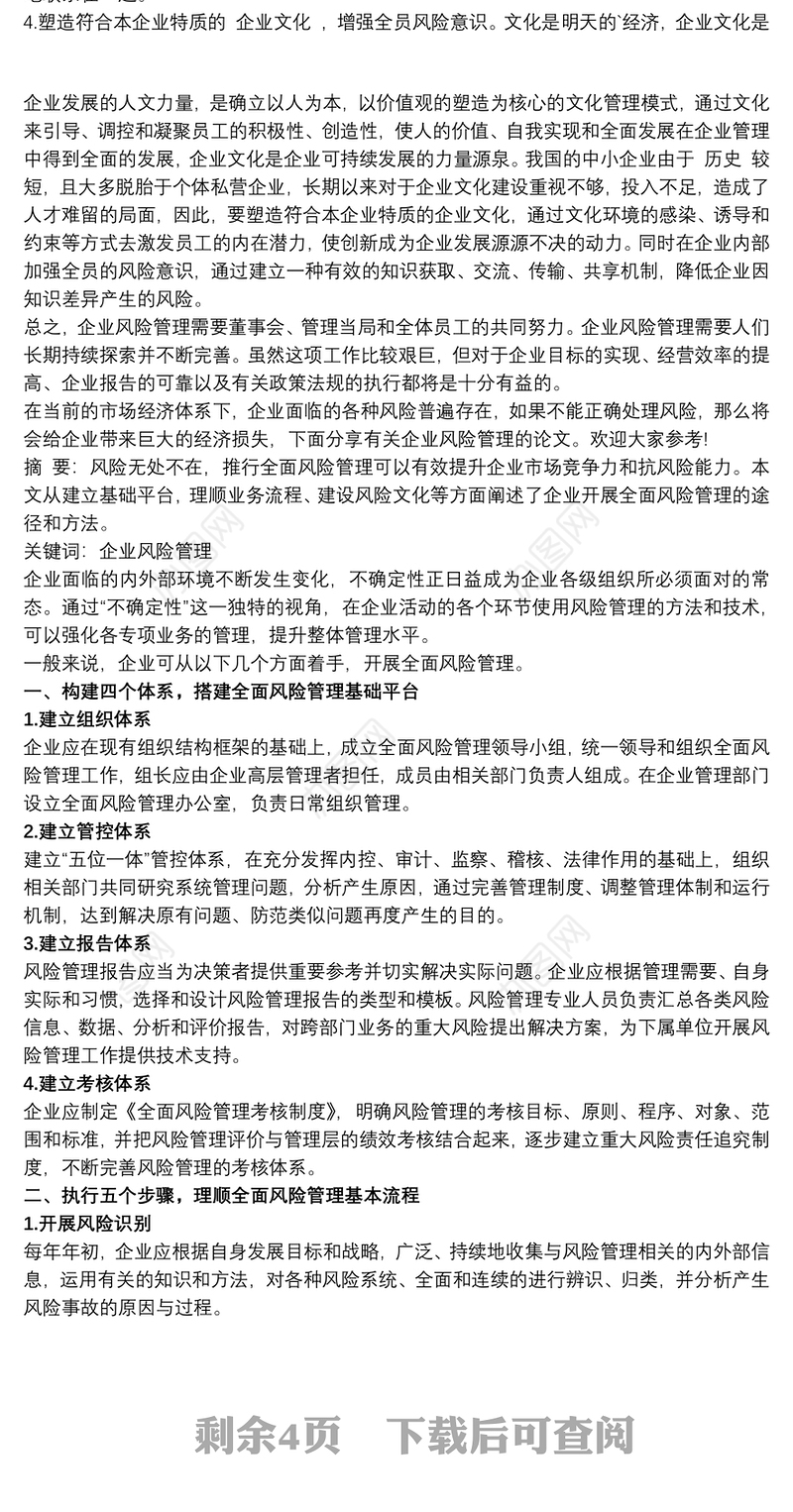 全面风险管理 企业全面风险管理报告