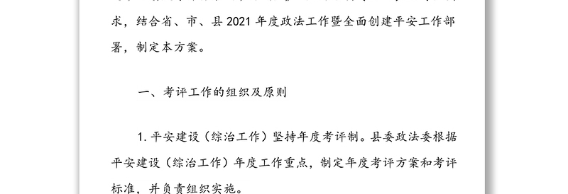 XX县2021年度各镇平安建设（综治工作）检查考核方案