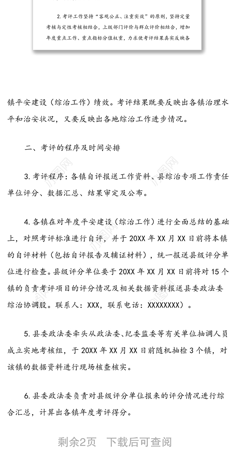 XX县2021年度各镇平安建设（综治工作）检查考核方案