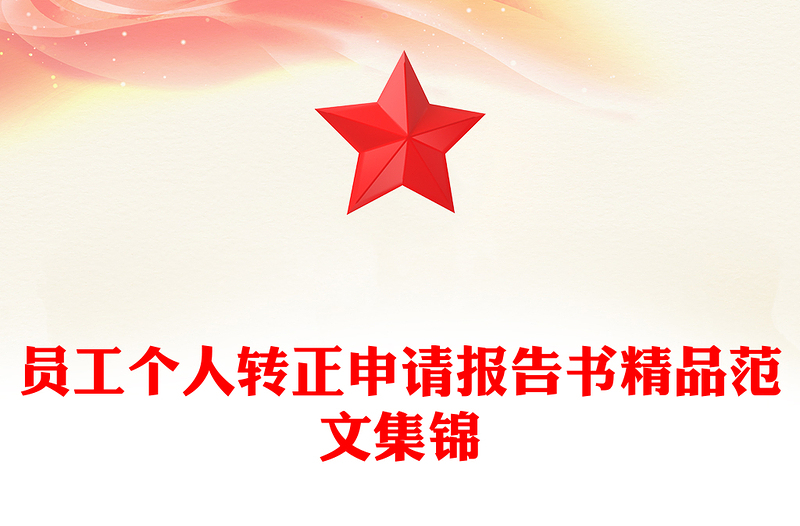 员工个人转正申请报告书精品范文集锦