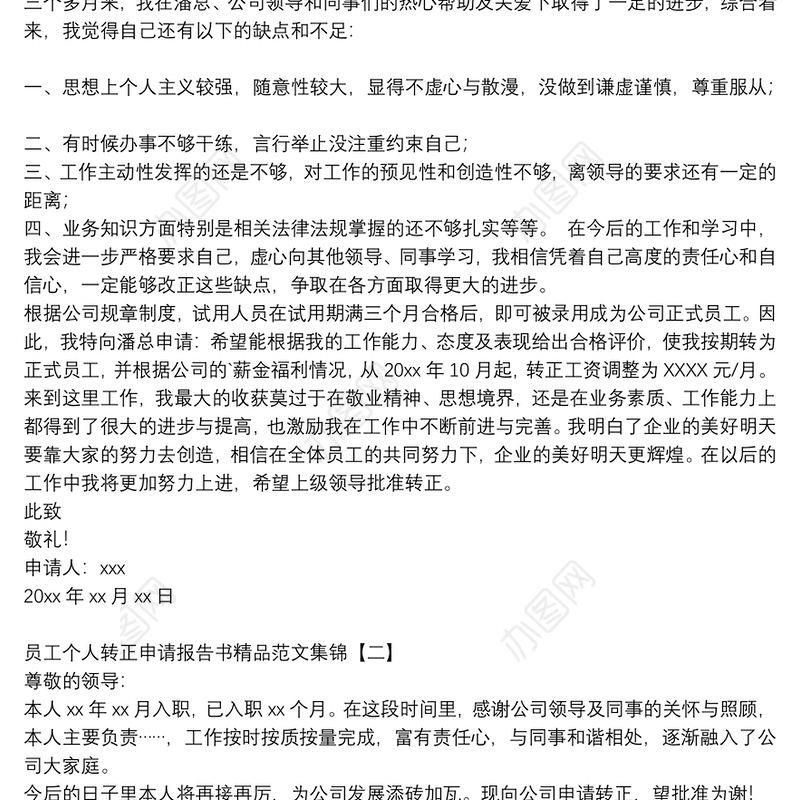 员工个人转正申请报告书精品范文集锦
