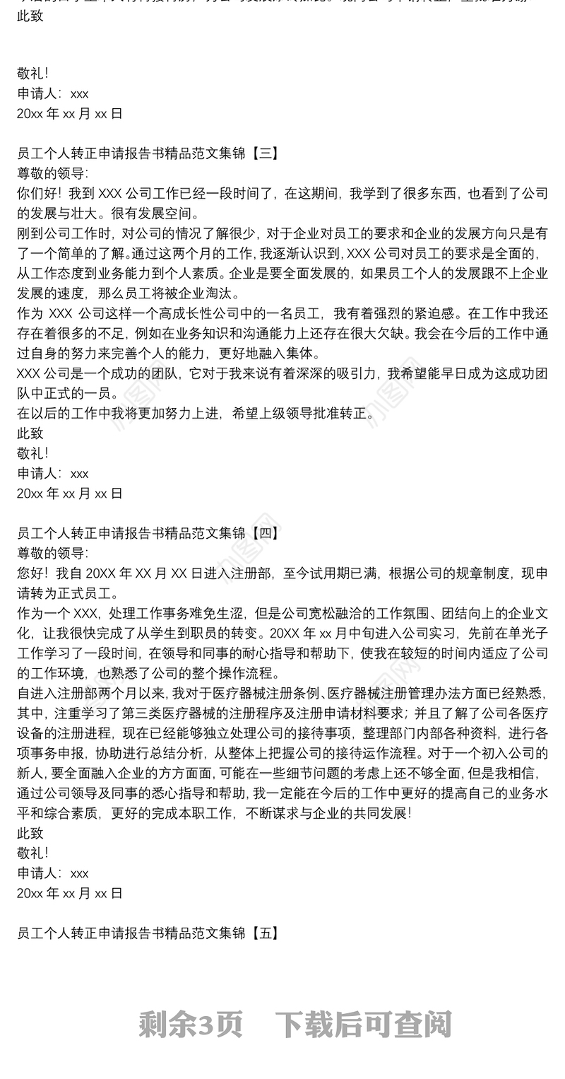员工个人转正申请报告书精品范文集锦