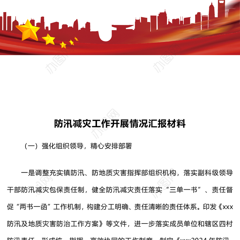 防汛减灾工作开展情况汇报材料