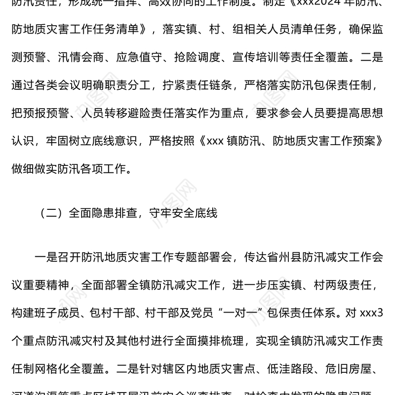 防汛减灾工作开展情况汇报材料