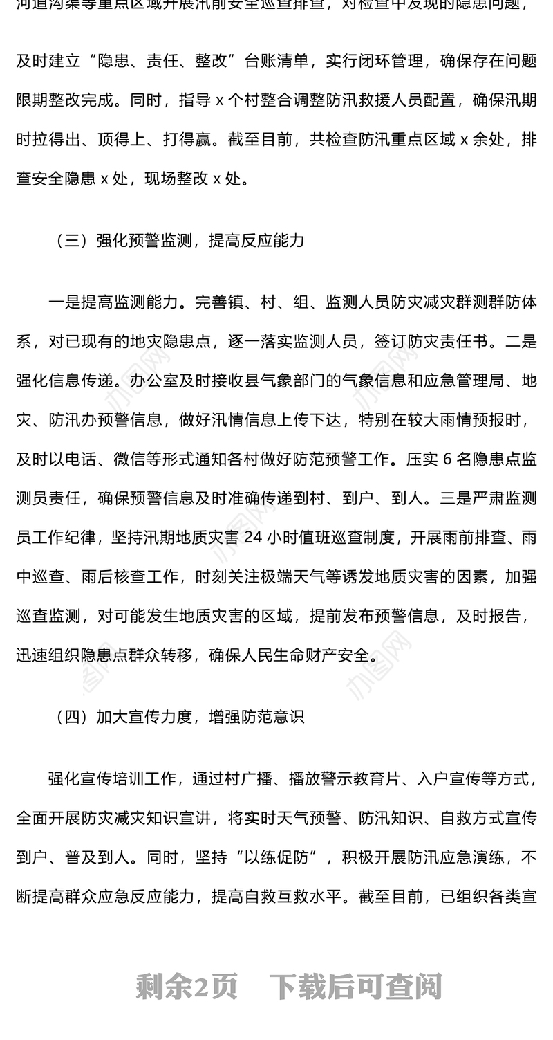 防汛减灾工作开展情况汇报材料