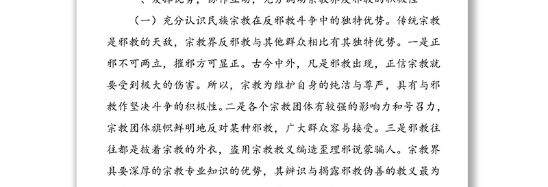 4篇宗教领域理论文章发挥宗教在反邪教斗争中的作用促进宗教关系和谐