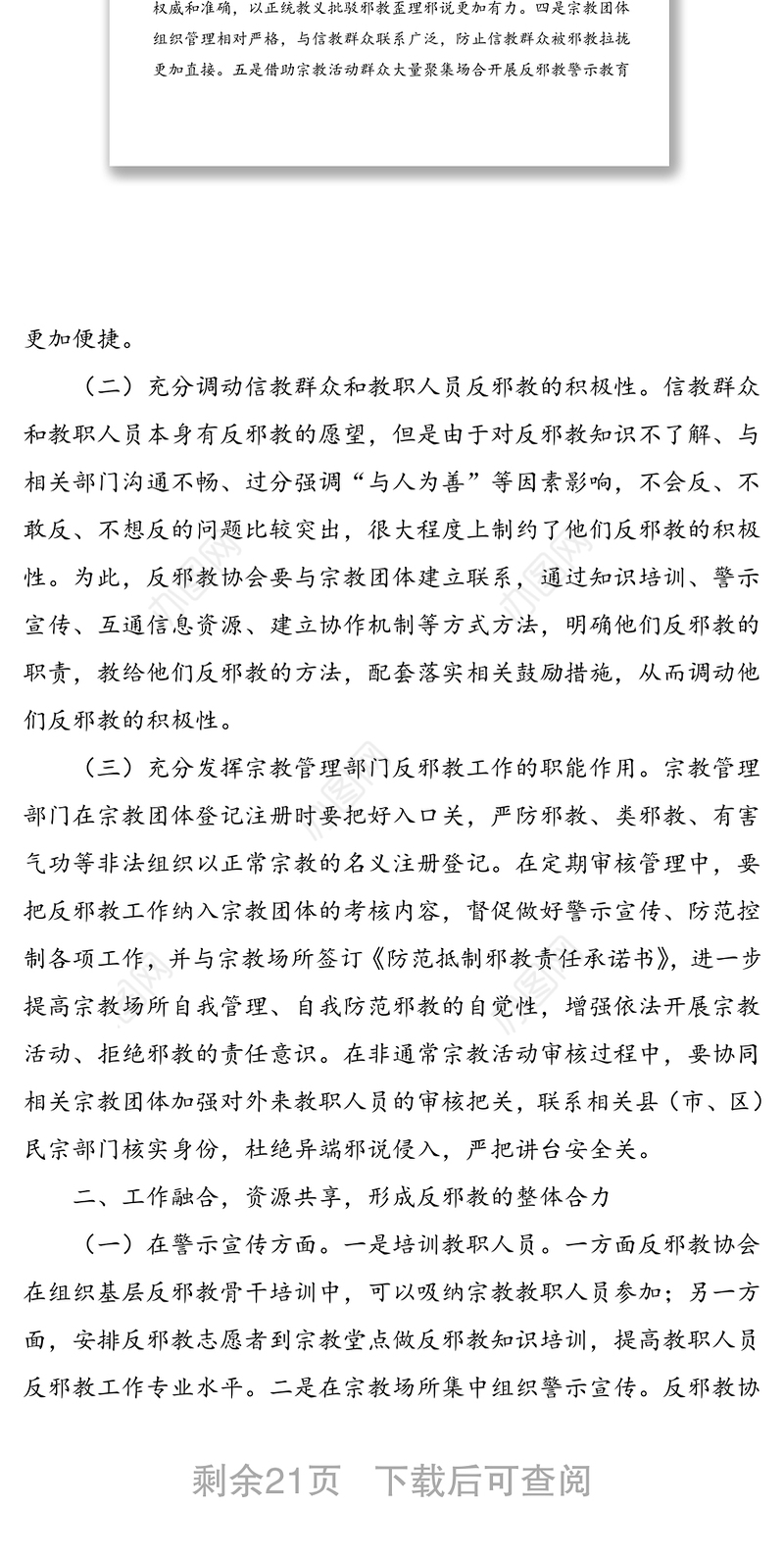 4篇宗教领域理论文章发挥宗教在反邪教斗争中的作用促进宗教关系和谐