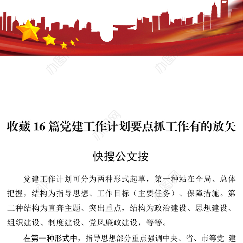 党建工作计划要点材料范文赏析16篇(仅限学习，请勿抄袭)