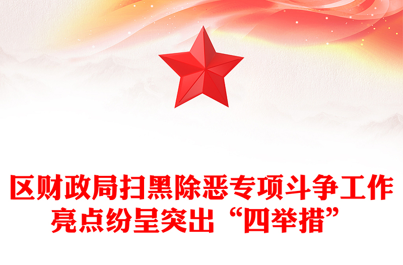 区财政局扫黑除恶专项斗争工作亮点纷呈突出“四举措”