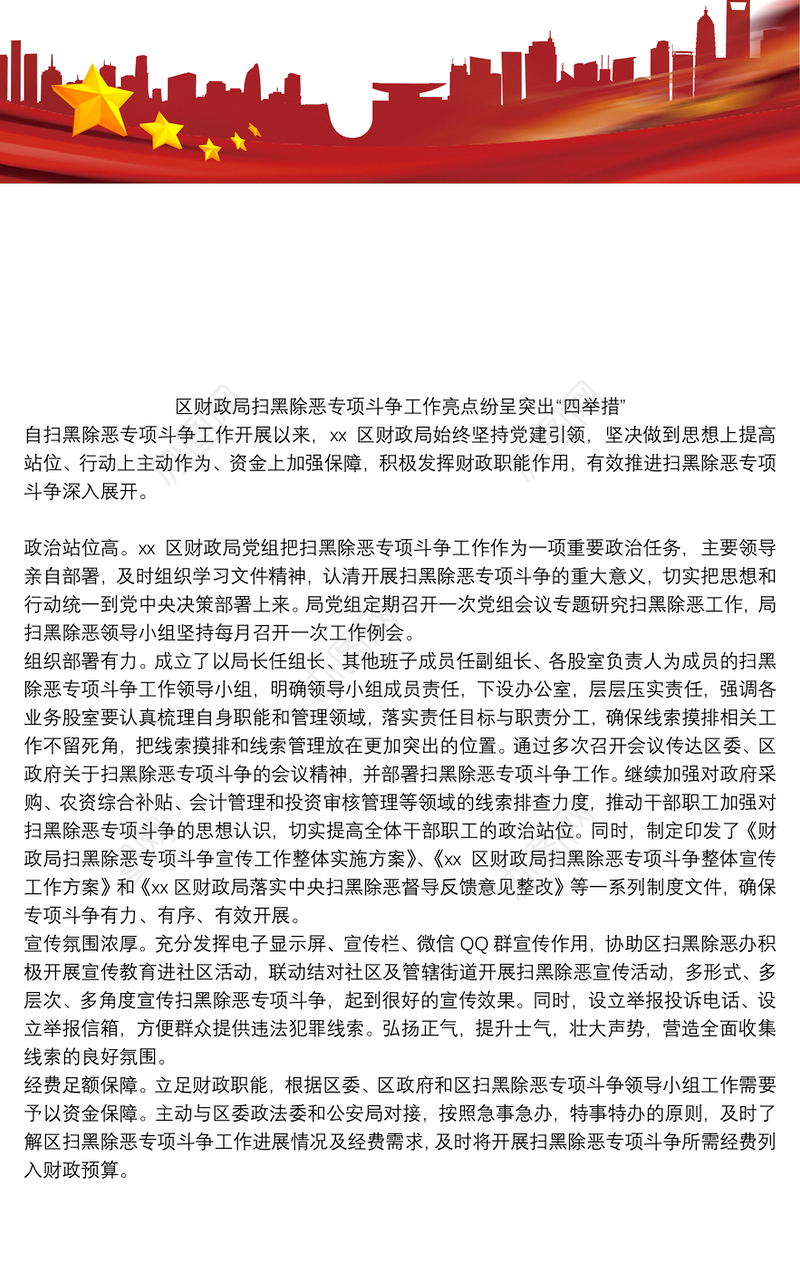 区财政局扫黑除恶专项斗争工作亮点纷呈突出“四举措”