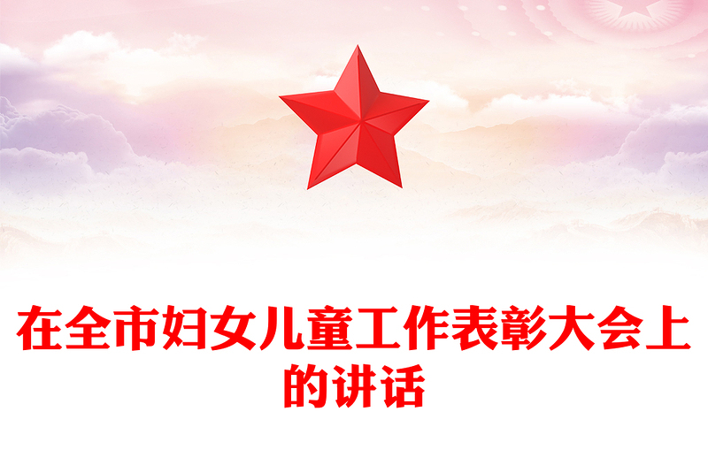 在全市妇女儿童工作表彰大会上的讲话