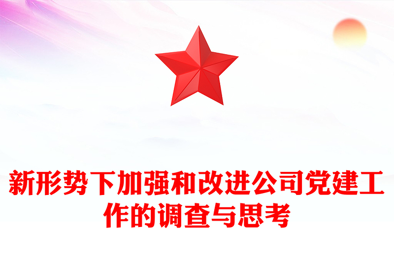 新形势下加强和改进公司党建工作的调查与思考