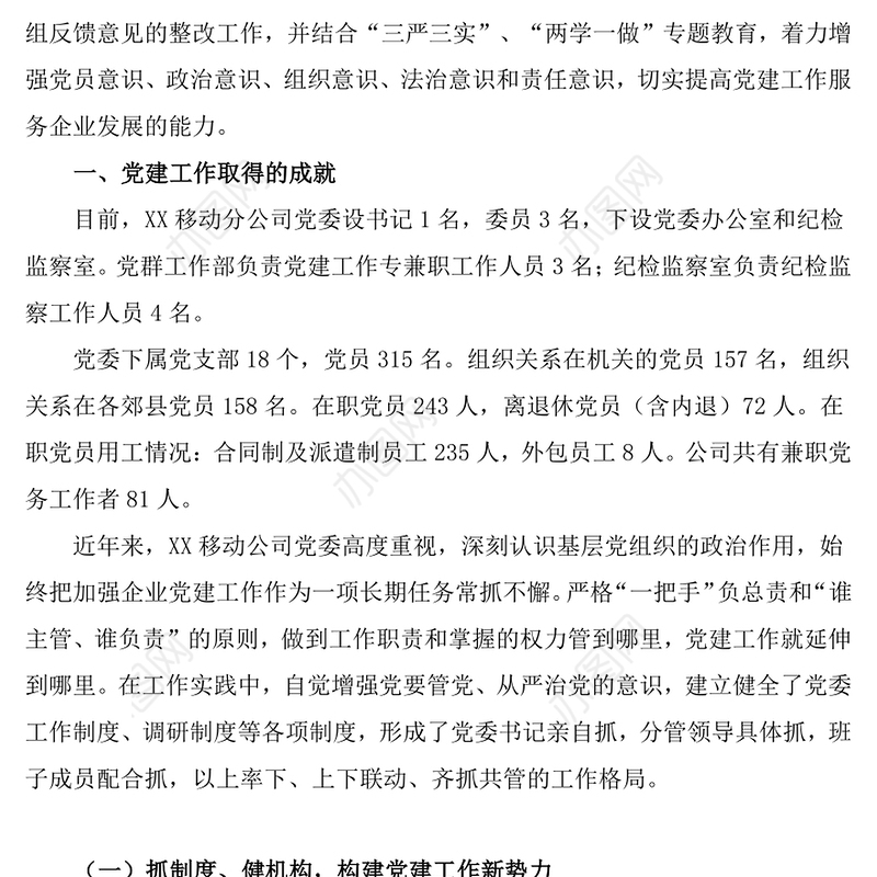 新形势下加强和改进公司党建工作的调查与思考