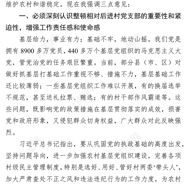 在整顿软弱涣散党组织工作会议上讲话公文写作格式与范例大全