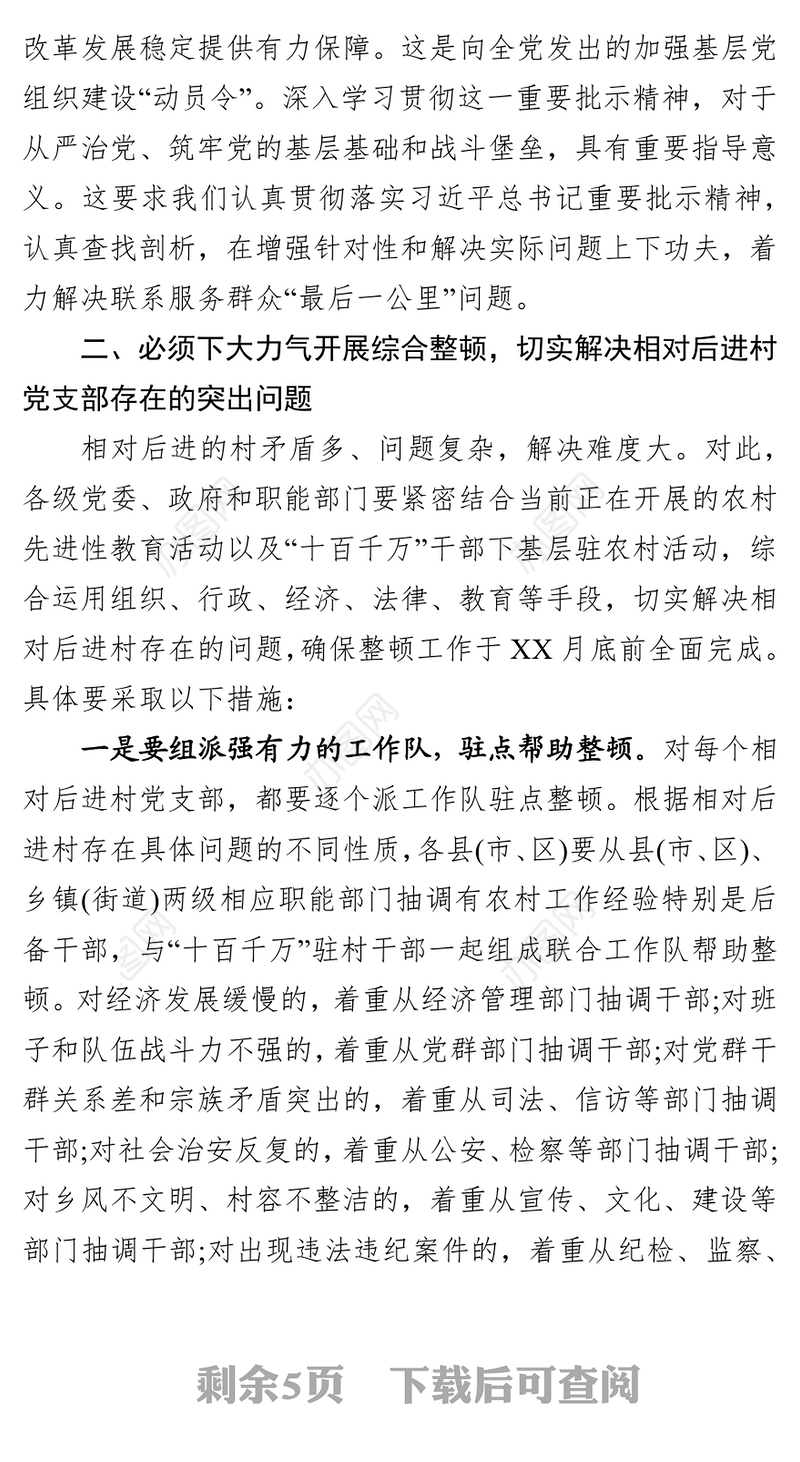 在整顿软弱涣散党组织工作会议上讲话公文写作格式与范例大全