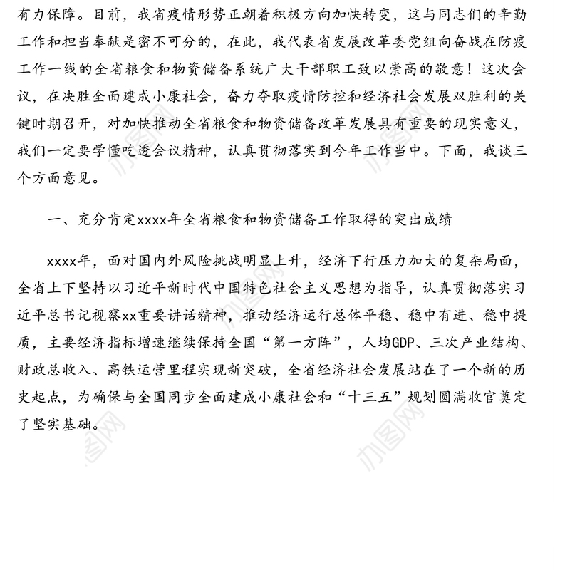 在粮食和物资储备工作会议上的讲话(范文)