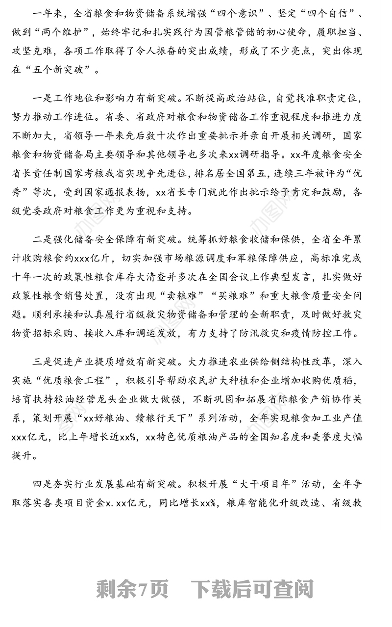 在粮食和物资储备工作会议上的讲话(范文)