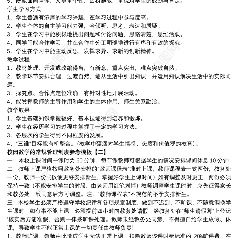 校园教学的常规管理制度参考模板