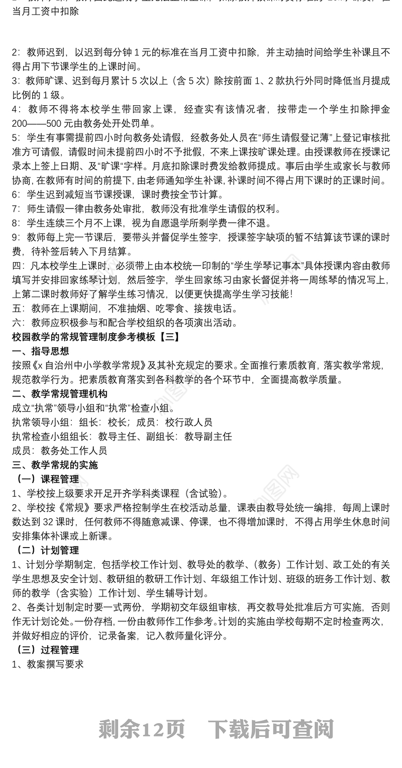 校园教学的常规管理制度参考模板