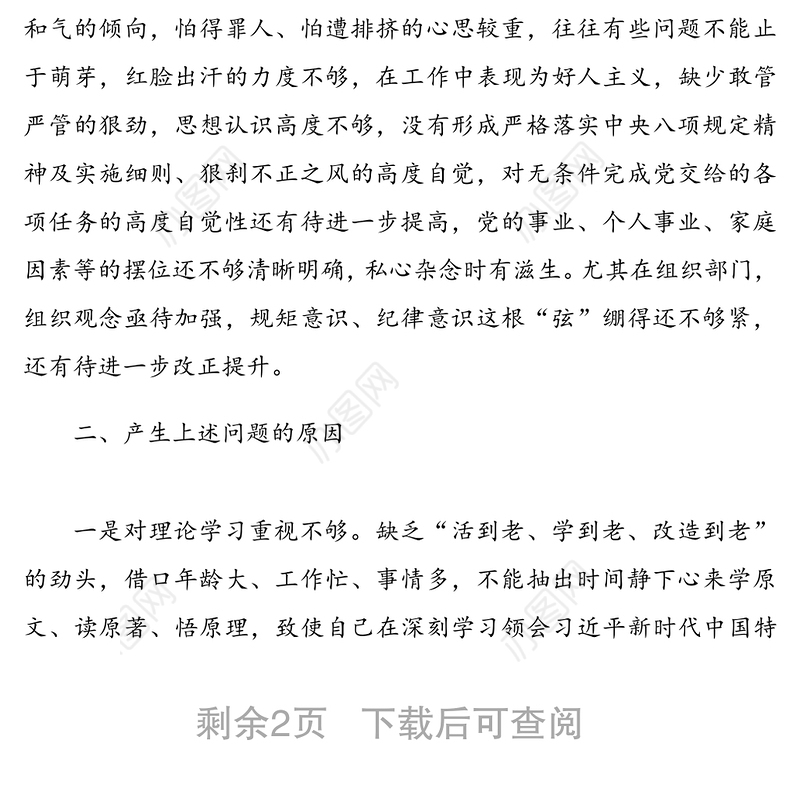 2020年度组织生活会对照检查材料（2）