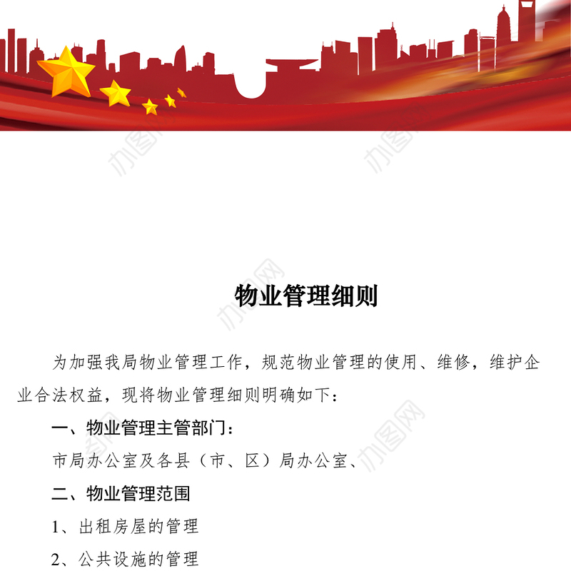 2021物业管理细则