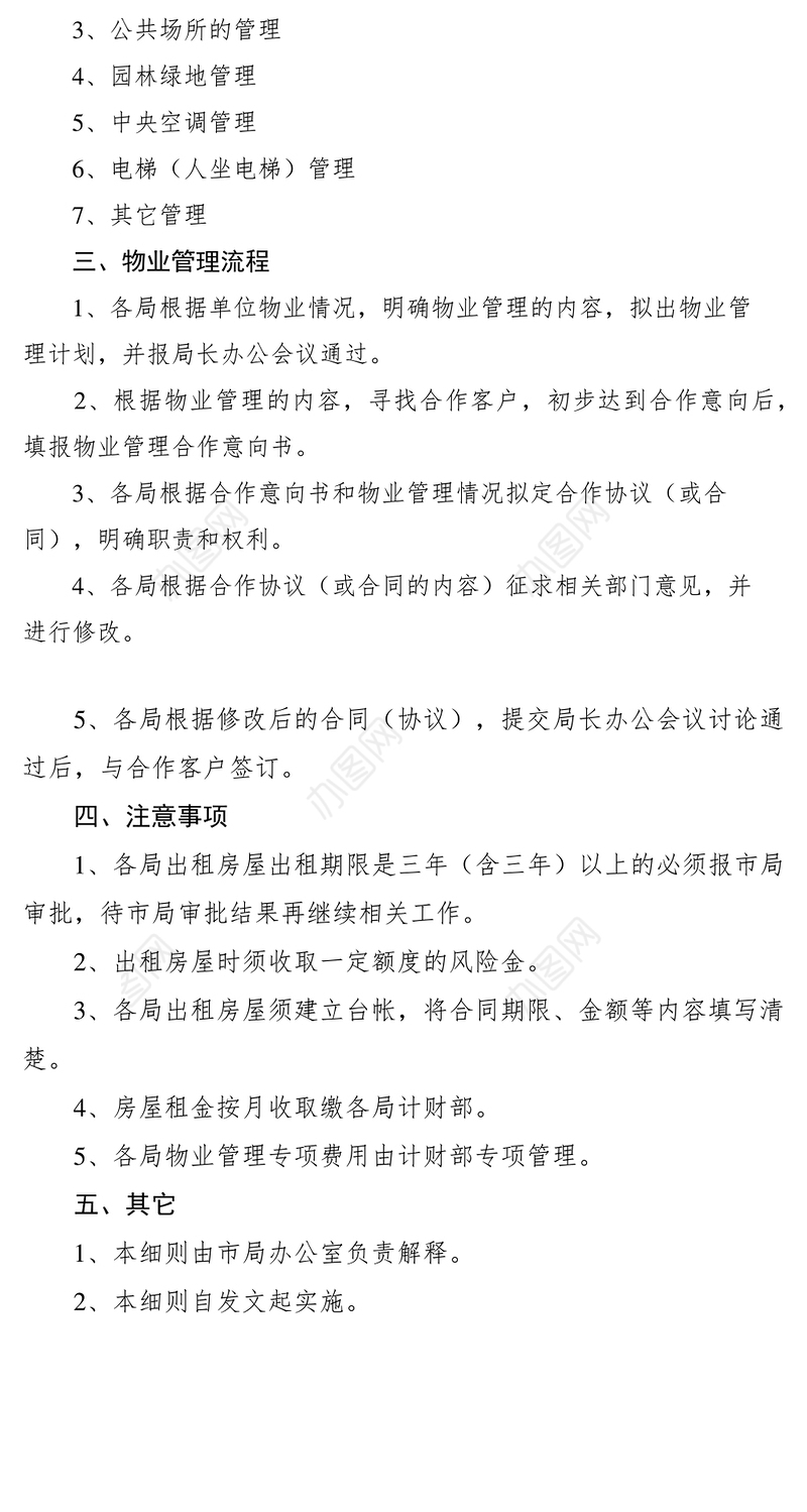 2021物业管理细则