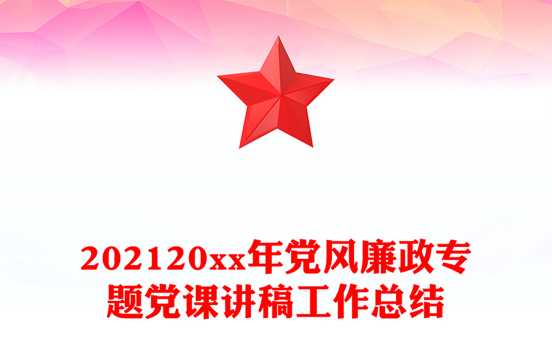 202120xx年党风廉政专题党课讲稿工作总结
