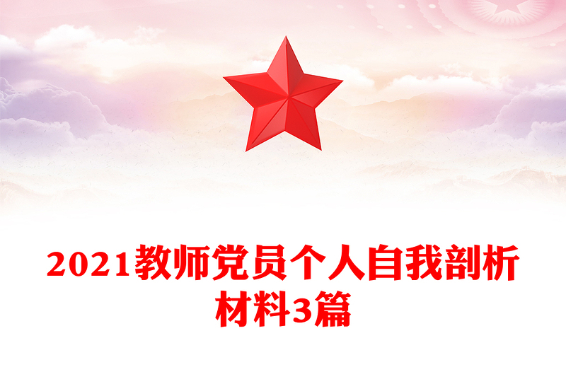 2021教师党员个人自我剖析材料3篇