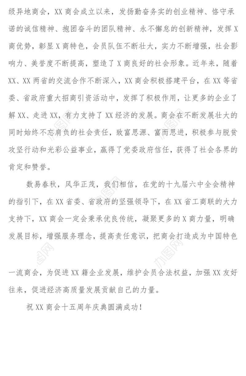商会成立XX周年贺信
