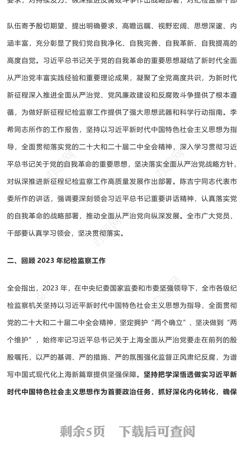 2024年上海市十二届市纪委三次全会决议PPT党政风纪检监察工作课件(讲稿)