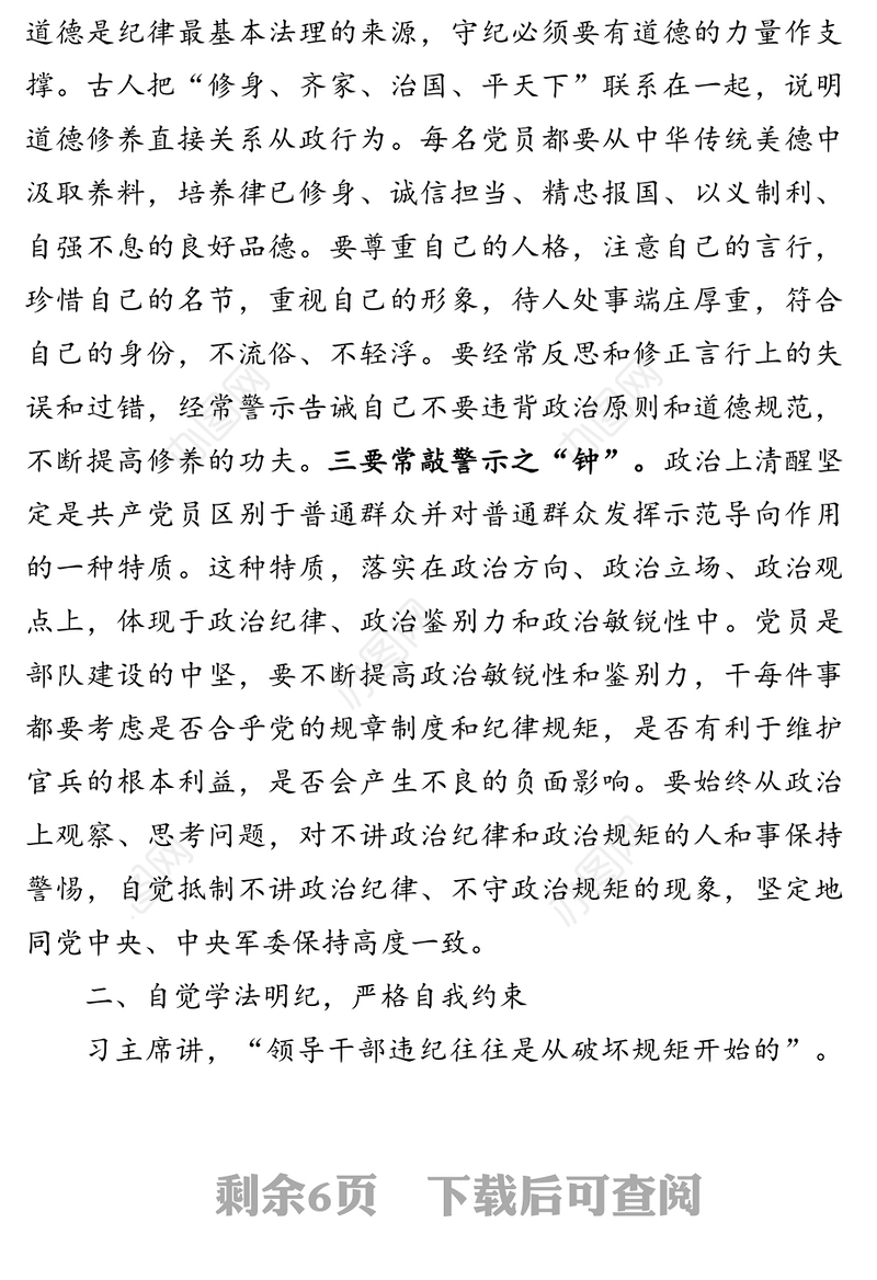 党课材料:严守党的纪律规矩做政治上的“明白人”