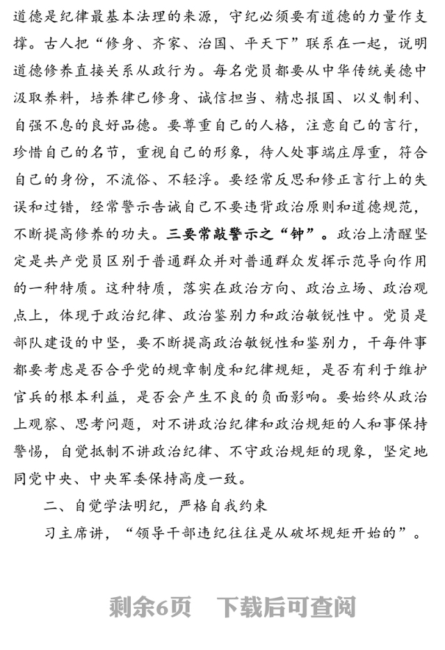 党课材料:严守党的纪律规矩做政治上的“明白人”