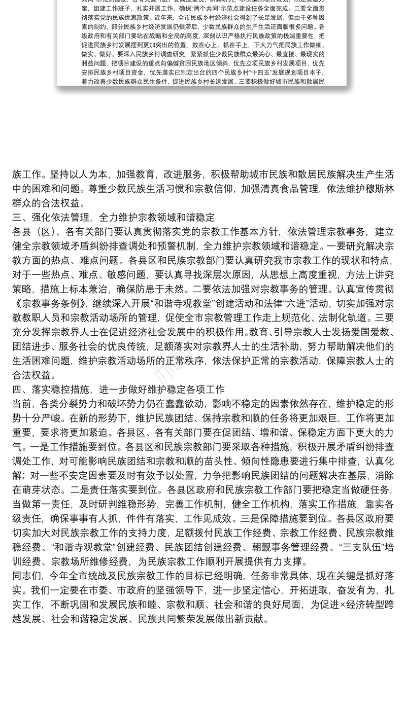 在全市统战暨民族宗教工作会议上的总结讲话