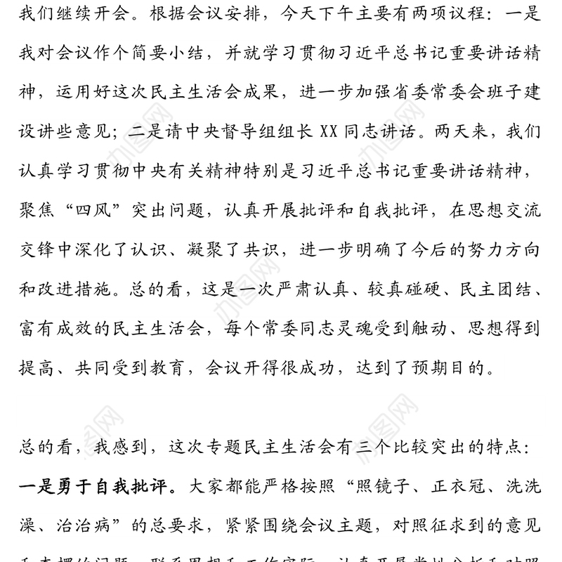 （15篇）省委书记在专题民主生活会上的主持和总结讲话