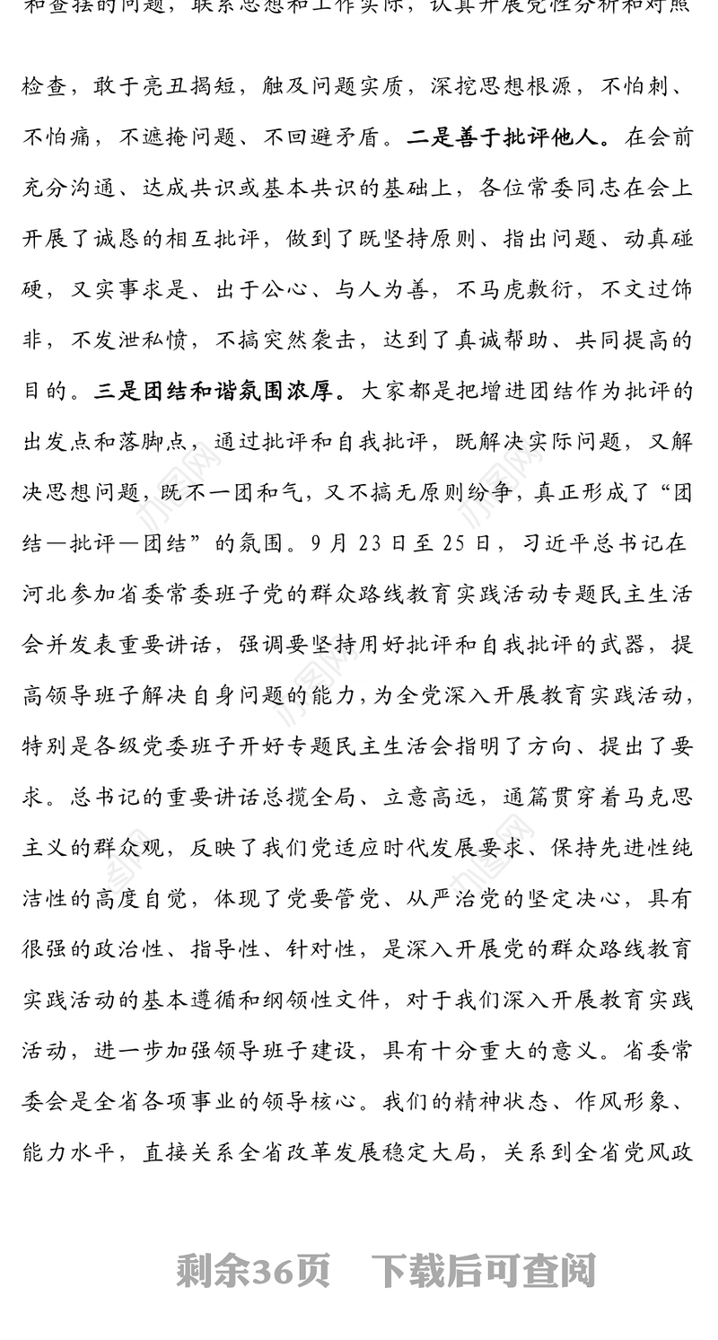 （15篇）省委书记在专题民主生活会上的主持和总结讲话