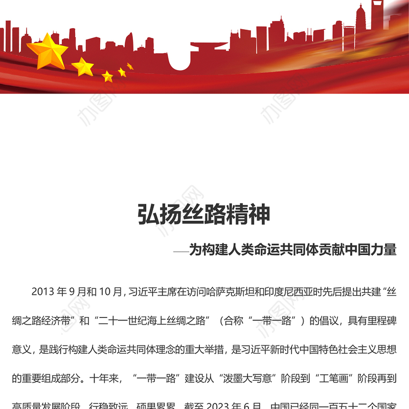 2023弘扬丝路精神ppt红色党政风为构建人类命运共同体贡献中国力量党员干部学习培训党课课件(讲稿)