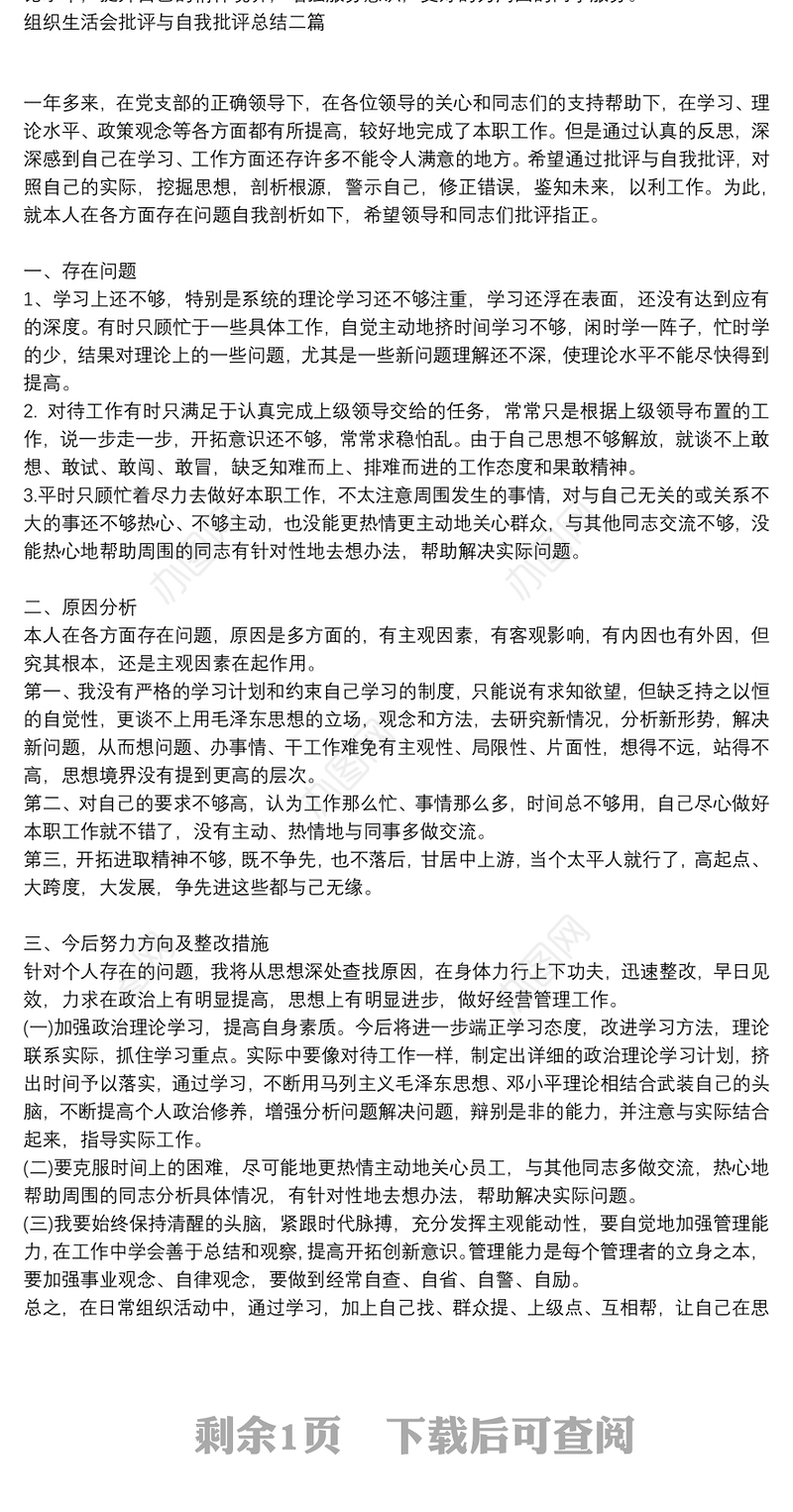 组织生活会批评与自我批评总结三篇