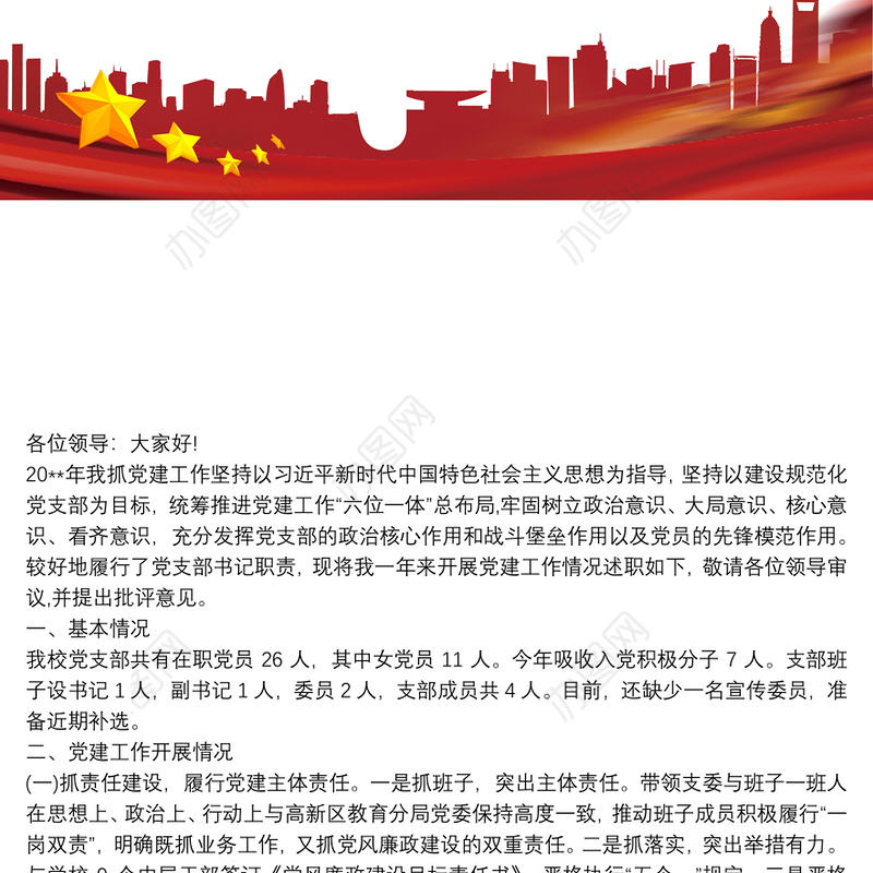 202120xx年学校党支部书记抓基层党建工作述职报告最新