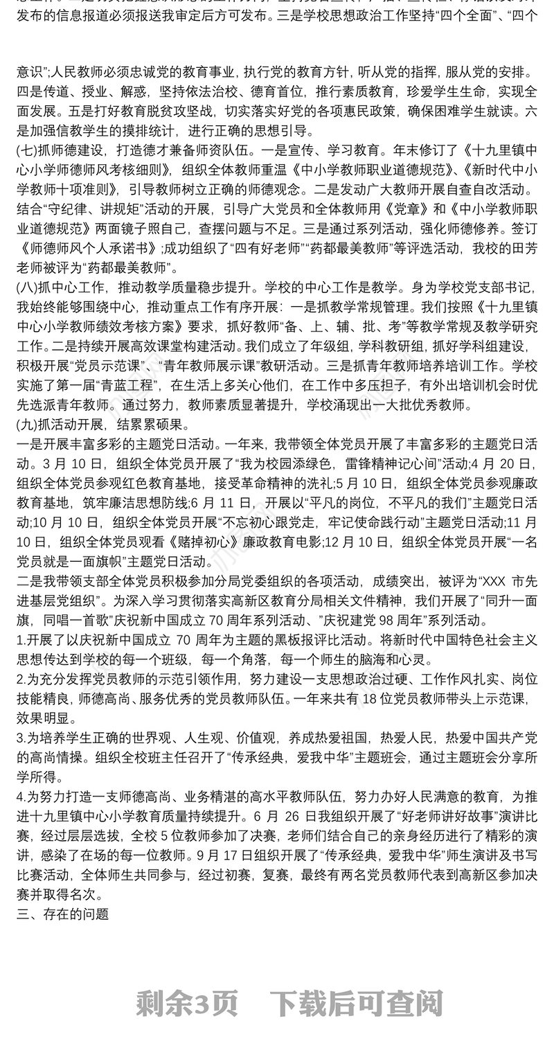 202120xx年学校党支部书记抓基层党建工作述职报告最新