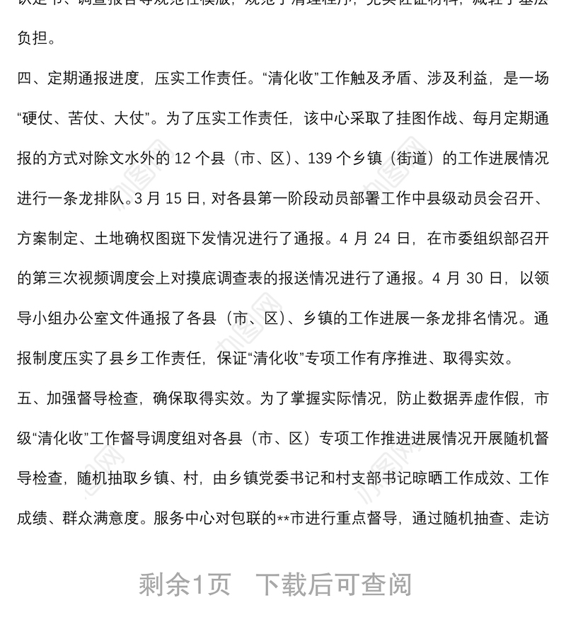 农村集体资产“清收化”工作情况汇报