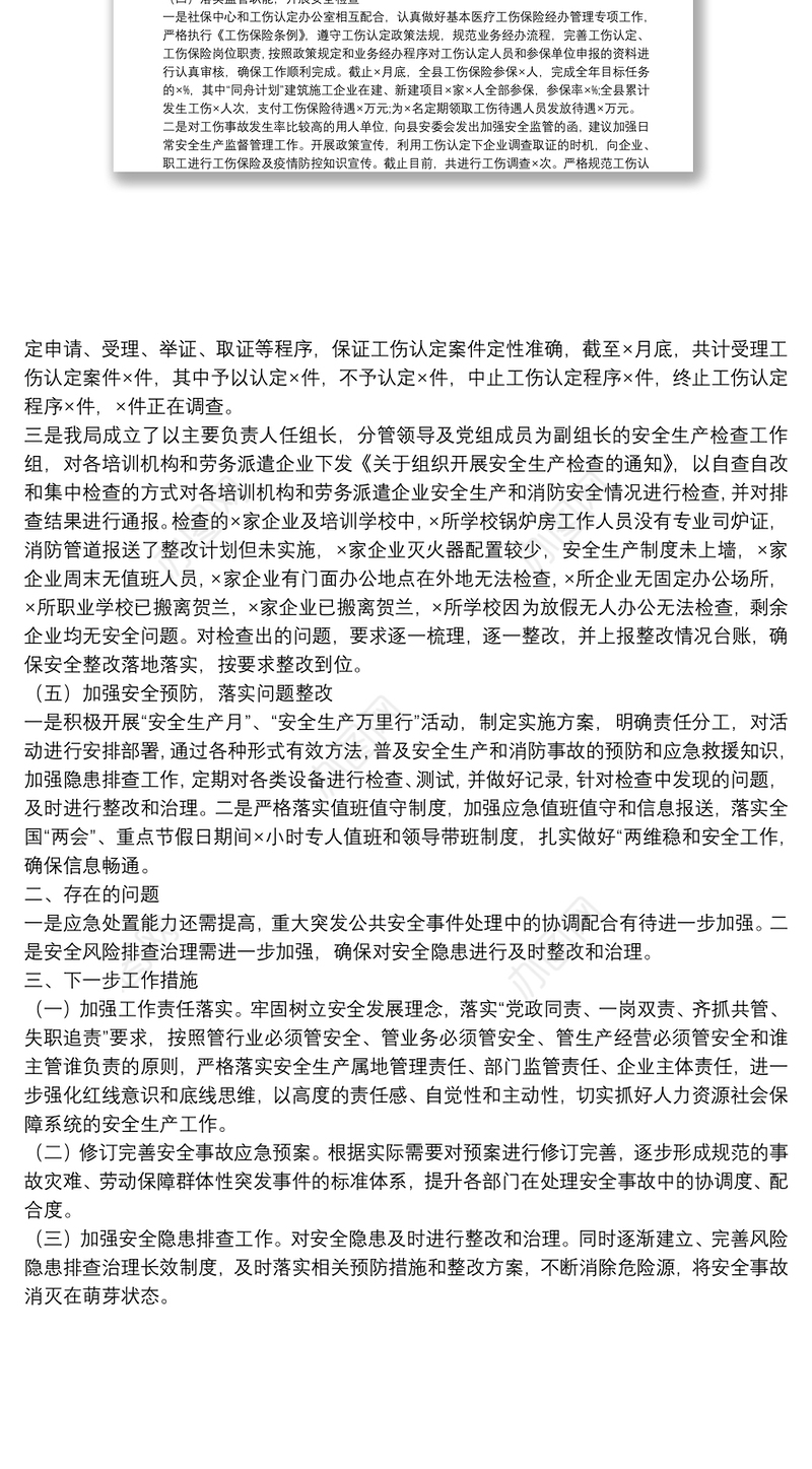 X县人力资源和社会保障局关于20**年度贯彻落实安全生产专项整治三年行动工作总结