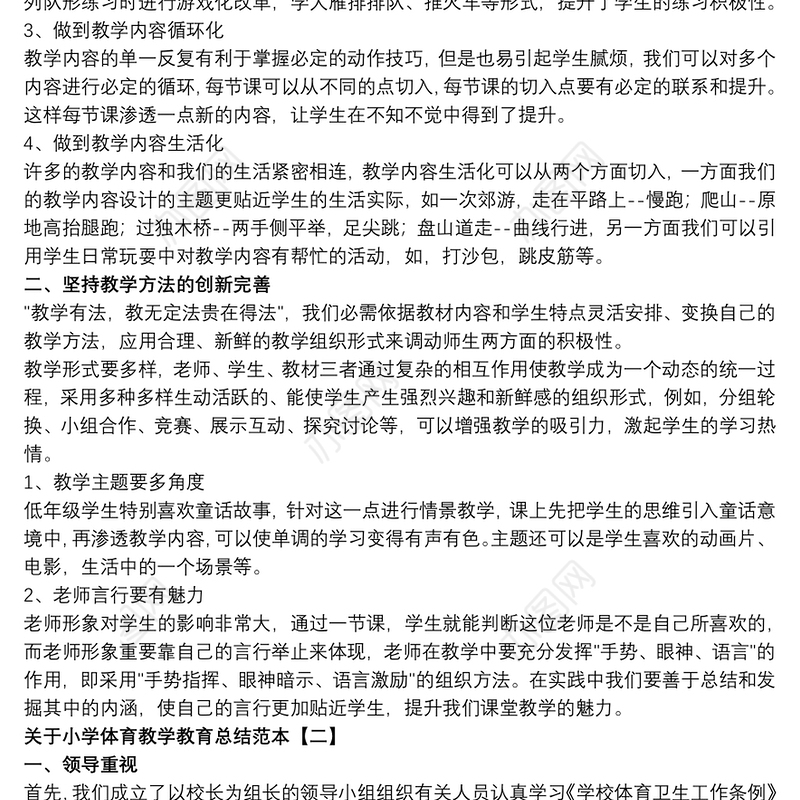 关于小学体育教学教育总结范本
