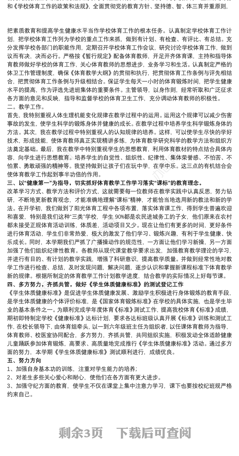 关于小学体育教学教育总结范本